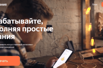 Яндекс задания. Приложения для заработка денег